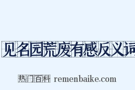 见名园荒废有感反义词是什么意思的图片